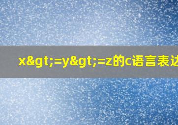 x>=y>=z的c语言表达式